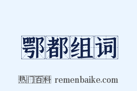 鄂都组词是什么意思的图片
